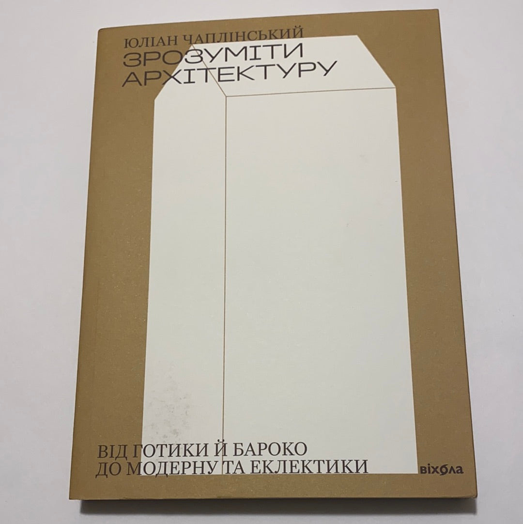 Зрозуміти архітектуру. Від готики й бароко до модерну та еклектики. Юліан Чаплінський / Книги про культуру