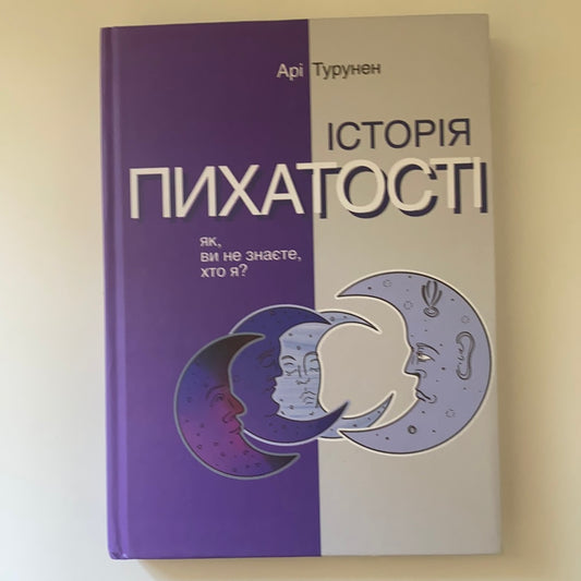 Історія пихатості. Як ви не знаєте, хто я? Арі Турунен