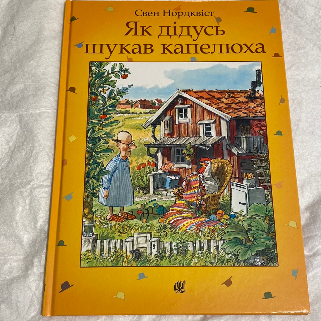 Як дідусь шукав капелюха. Свен Нордквіст / Книги про Петсона і Фіндуса українською в США