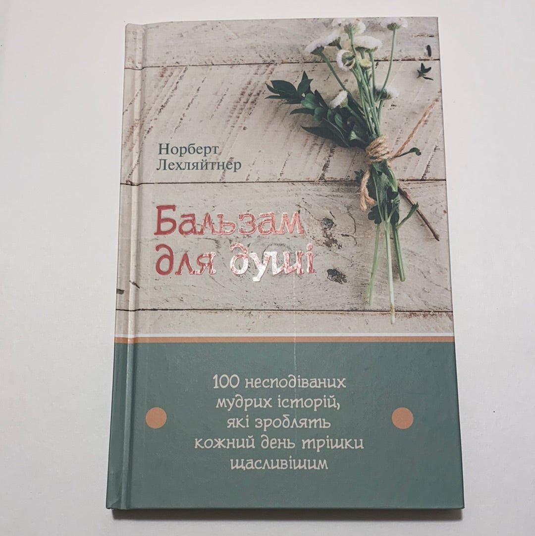 Бальзам для душі. 100 несподіваних мудрих історій, які зроблять кожен день трішки щасливішим. Норберт Лехляйтнер / Мотиваційна література