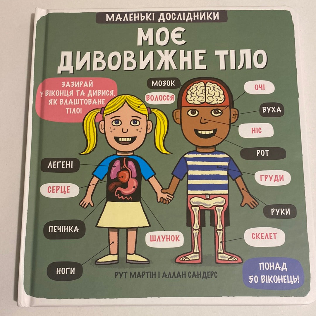 Моє дивовижне тіло. Маленькі дослідники / Інтерактивні книги для малят