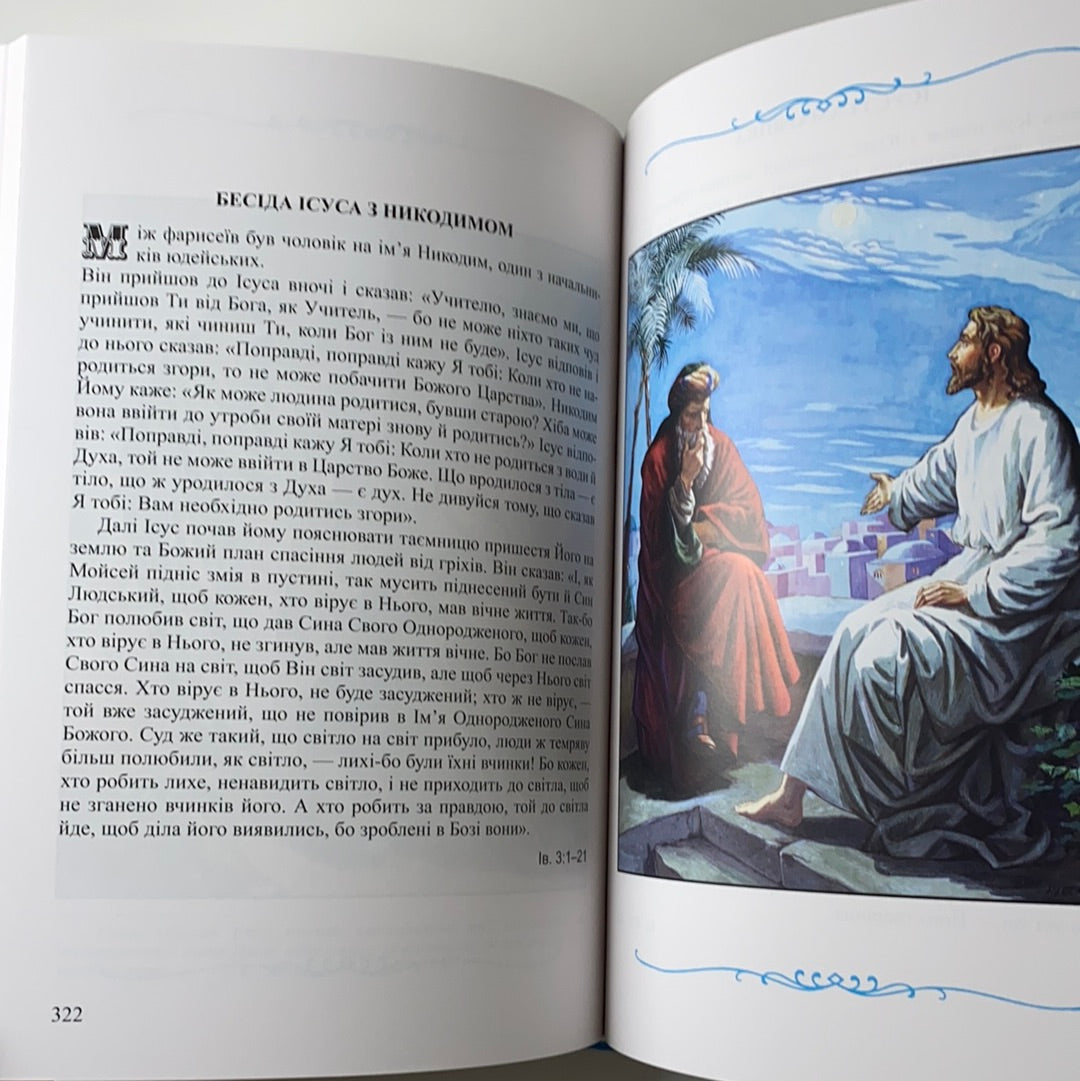 Дитяча Біблія. Біблійні оповідання в малюнках