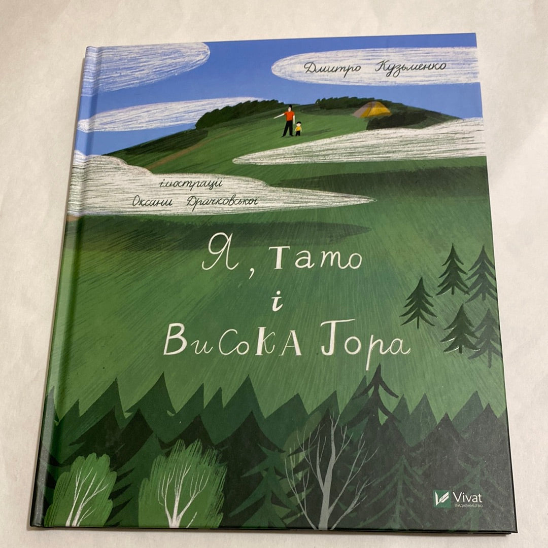 Я, тато і Висока Гора. Дмитро Кузьменко / Кращі книги для сімейних читань