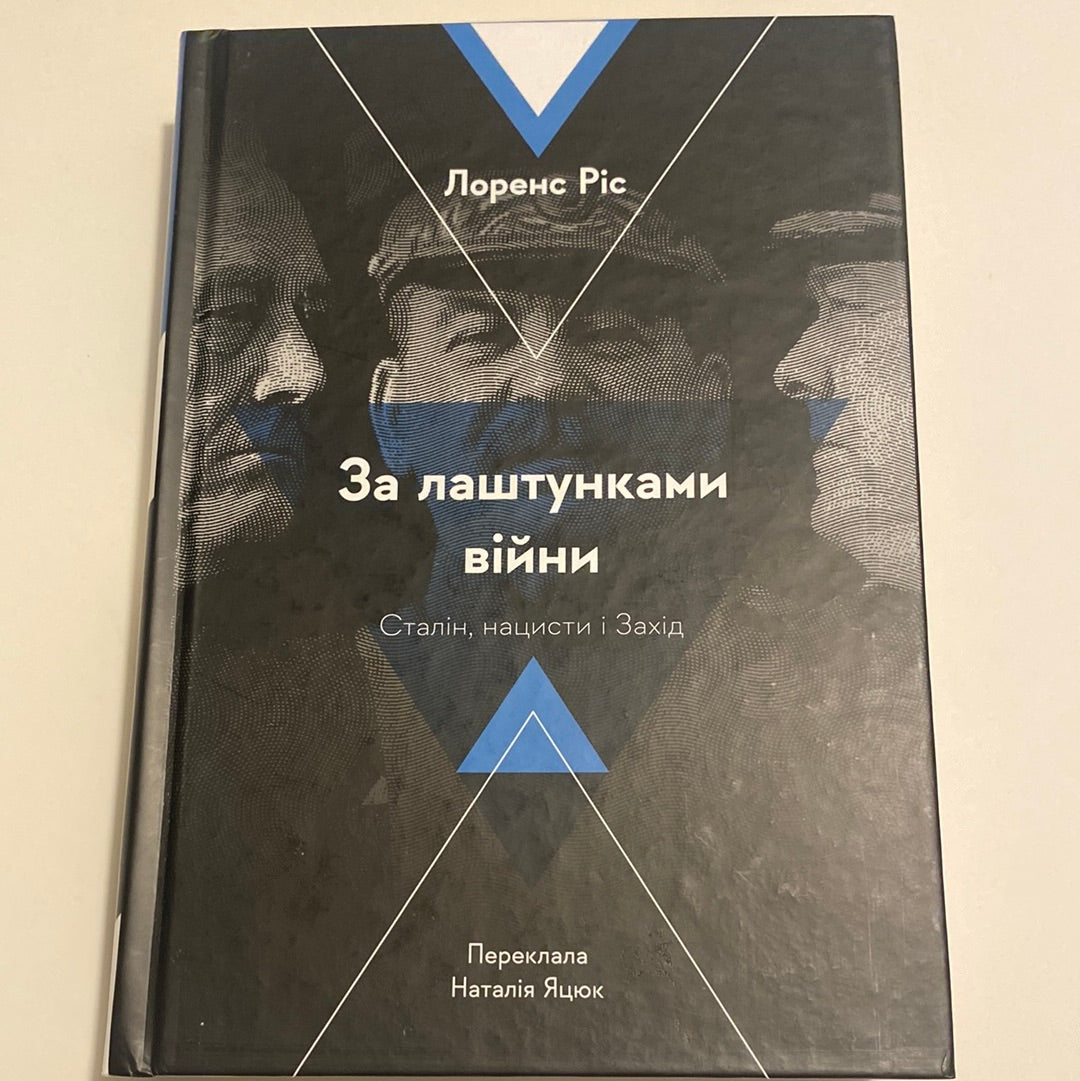 За лаштунками війни. Сталін, нацисти і Захід. Лоренс Ріс / Книги зі світової історії українською