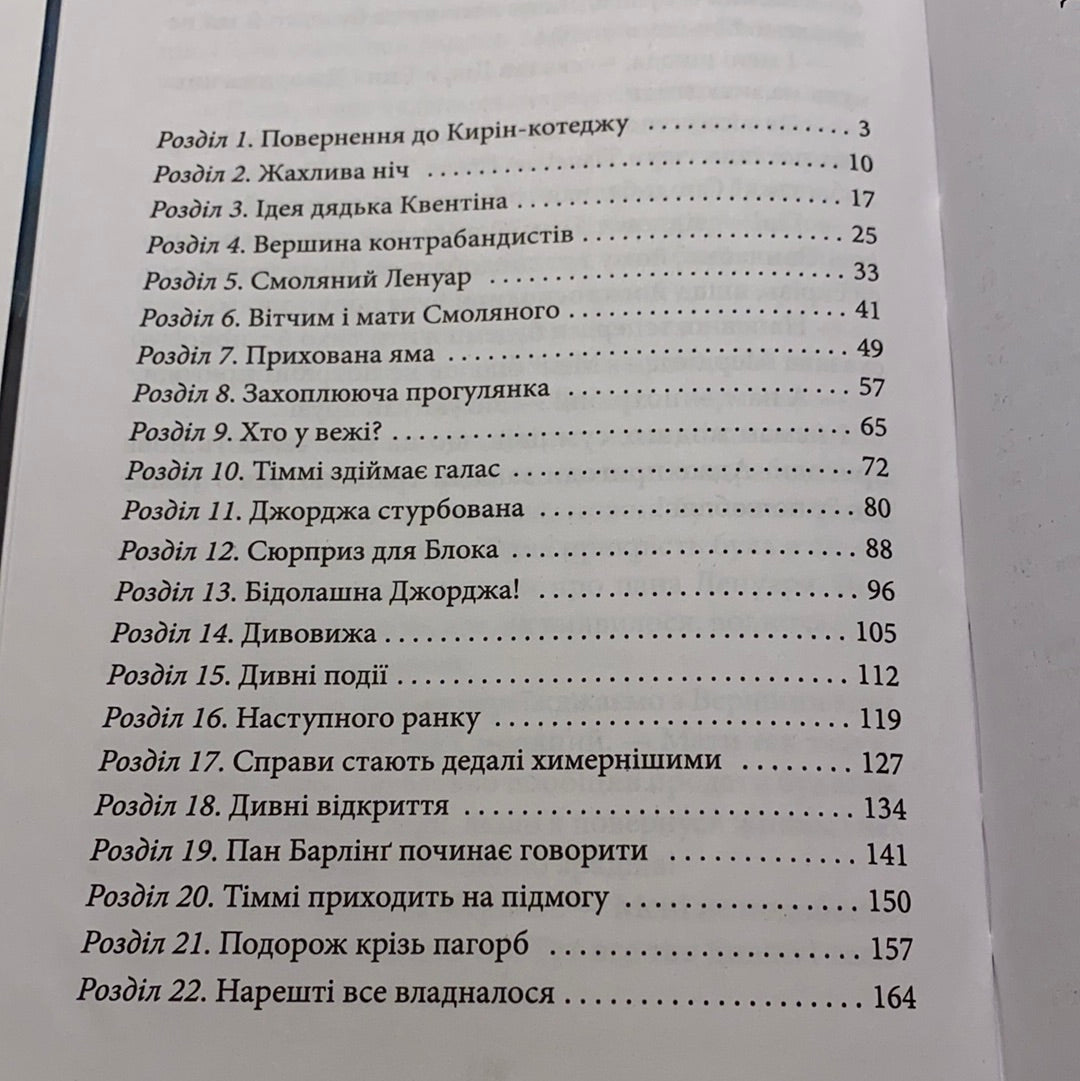 Славетна п’ятірка. П’ятеро рушають до вершини контрабандистів. Книга 4. Інід Блайтон / Дитяча класика українською в США