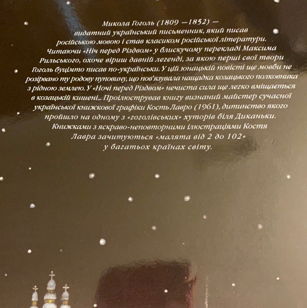 Ніч перед Різдвом. Микола Гоголь / Подарункове видання українською мовою