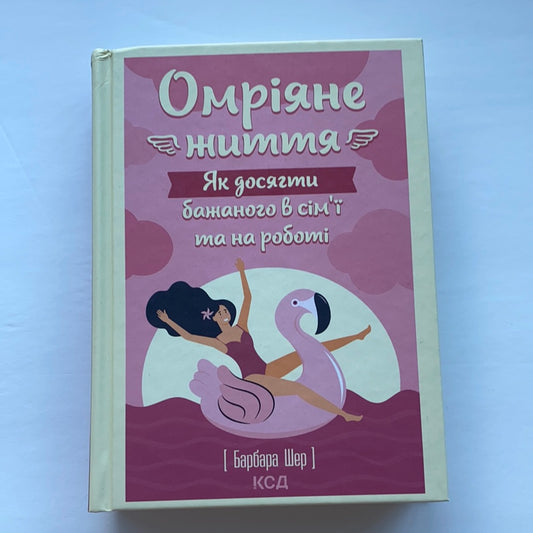 Омріяне життя. Як досягти бажаного в сім‘ї та на роботі. Барбара