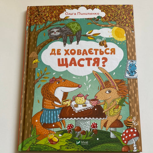 Де ховається щастя? Ольга Пилипенко / Затишні книги про головне для дітей