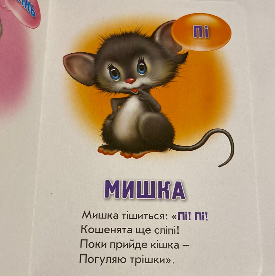 Хто як говорить? Ганна Чубач / Ukrainian board books for kids