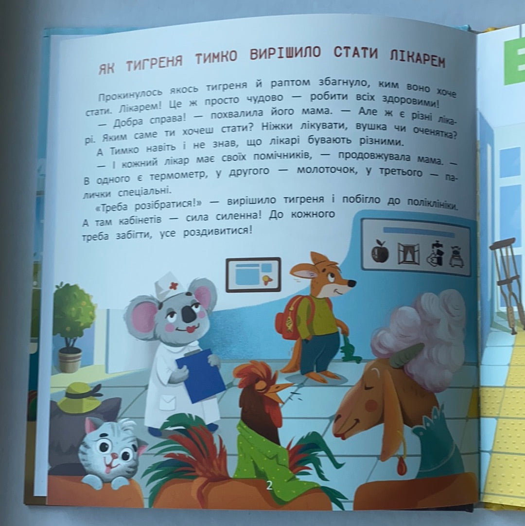 Хочу стати лікарем / Children's books from Ukraine. Книги про професії