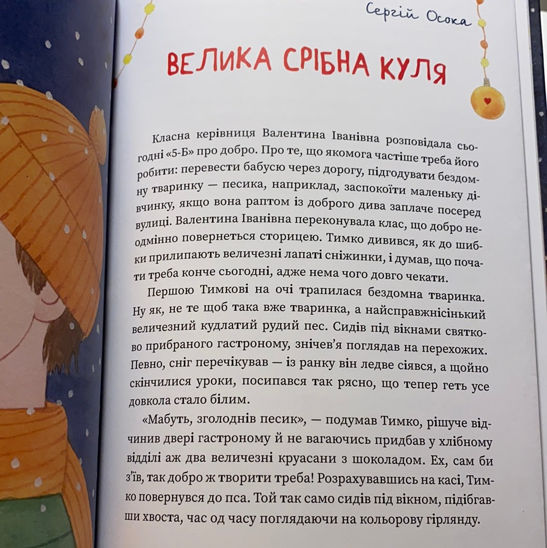 Хто творить Різдво. Збірник різдвяних історій / Зимові книги для дітей від українських письменників