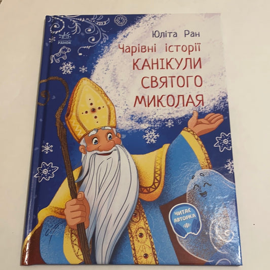 Чарівні історії. Канікули Святого Миколая. Юліта Ран / Різдвяні книги для дітей