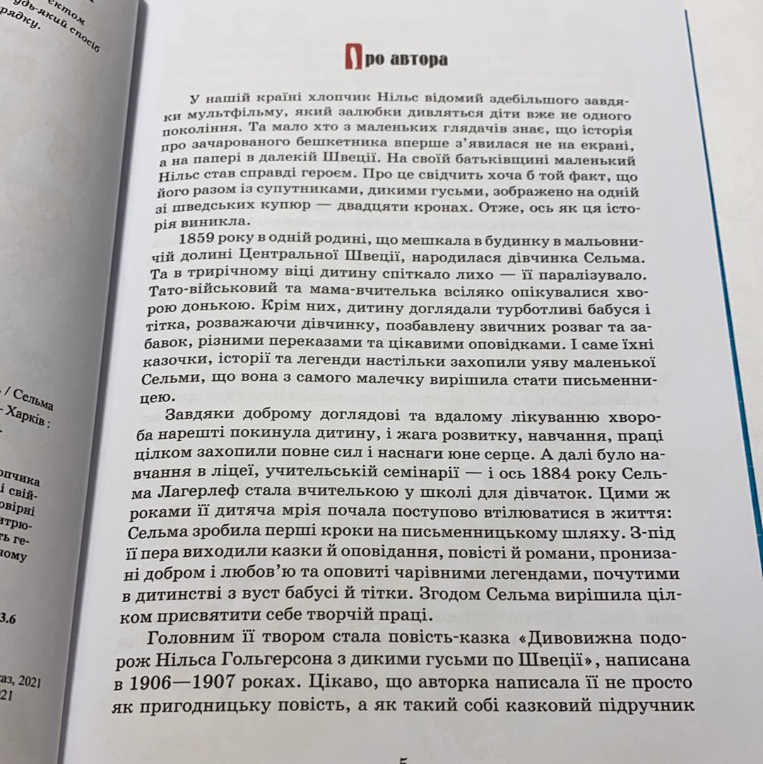 Дивовижна подорож Нільса з дикими гусьми. Сельма Лагерлеф / Світова дитяча класика українською