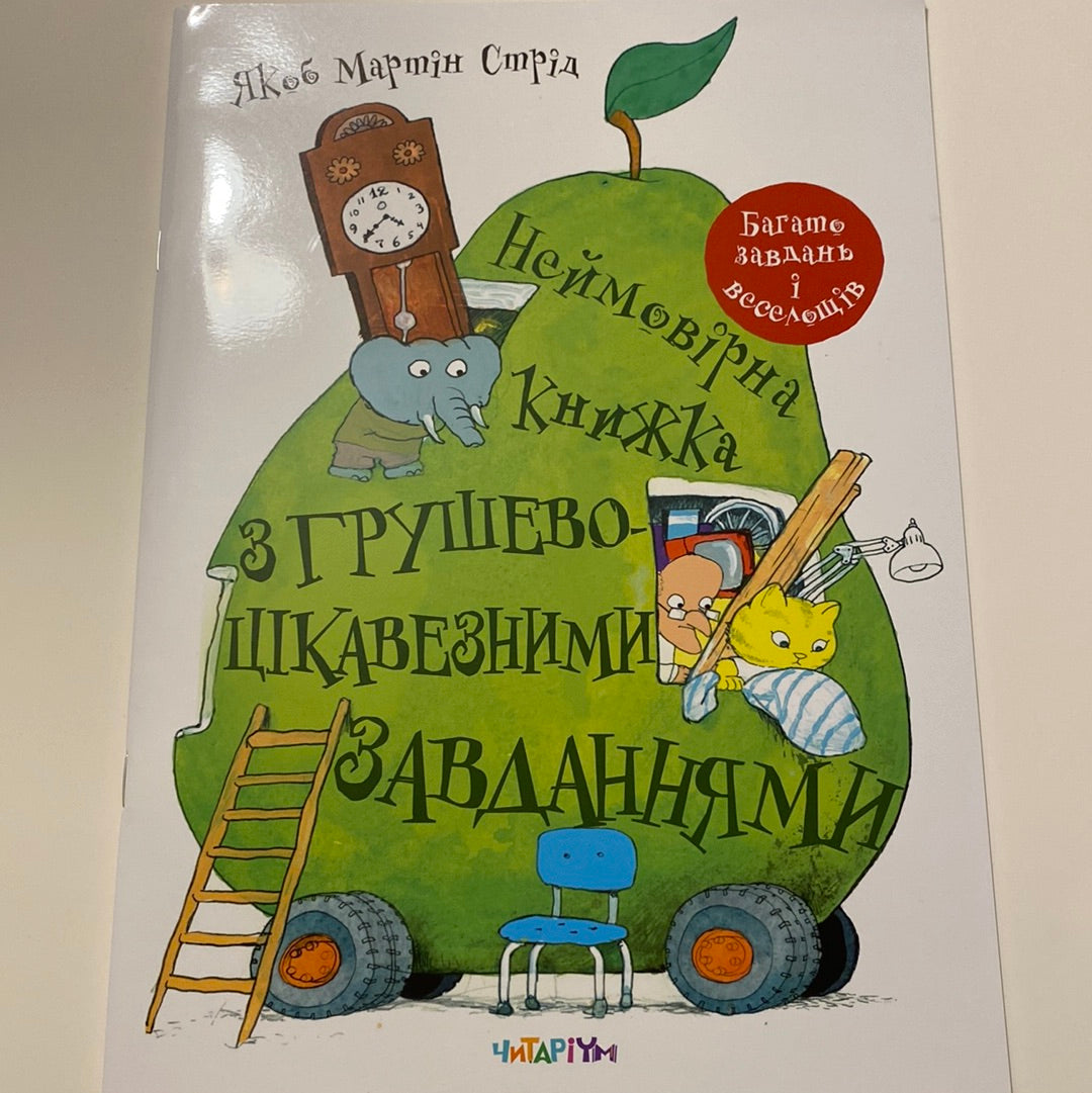 Неймовірна книжка з грушево-цікавезними завданнями. Якоб Мартін Стрід / Улюблені книги для розвитку дітей