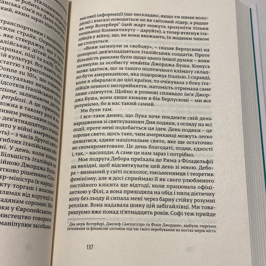 Їсти, молитися, кохати. Елізабет Ґілберт / Світові бестселери українською в США