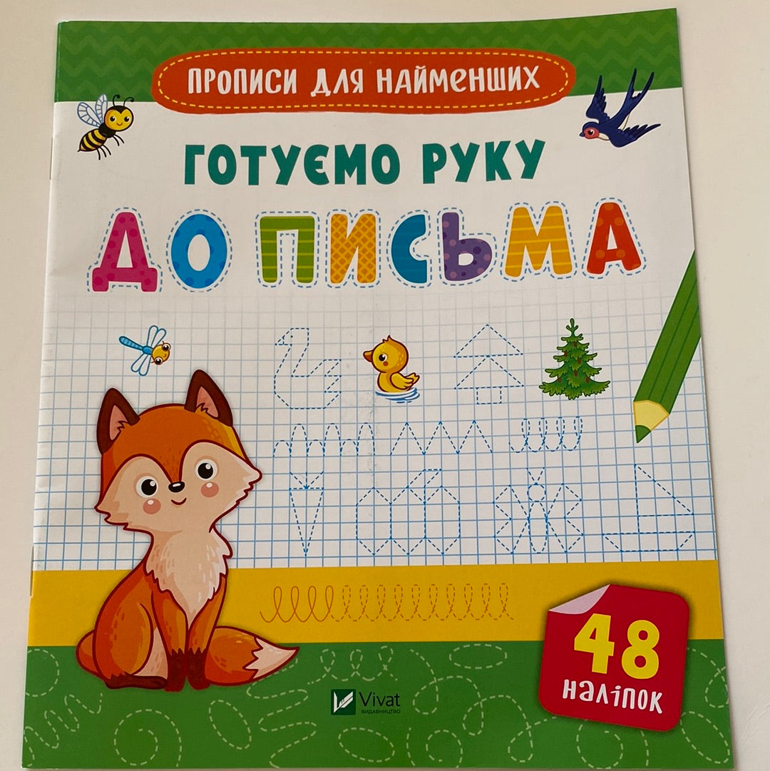 Готуємо руку до письма. Прописи для найменших / Книжечки для навчання та розвитку