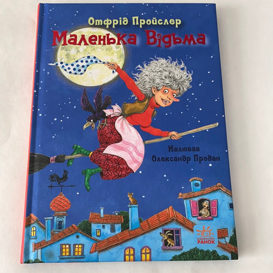 Маленька відьма. Отфрід Пройслер / Книги про відьом для дітей українською