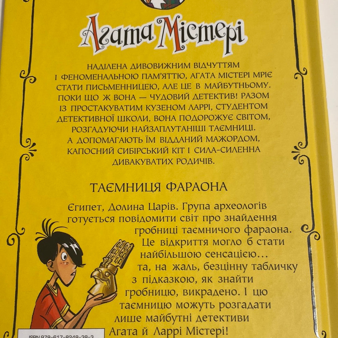 Агата Містері. Таємниця фараона. Книга 1. Сер Стів Стівенсон / Світові дитячі бестселери українською