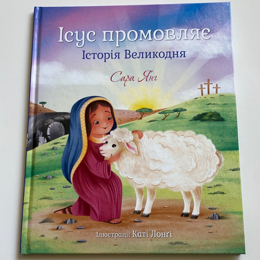 Ісус промовляє. Історія Великодня. Сара Янг / Книги про Великдень для дітей