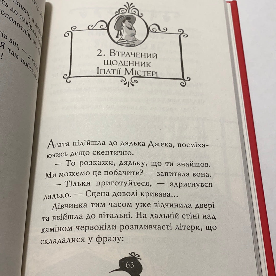 Містичне Різдво в готелі «Містері». Книга 1. Агата Містері. Сер Стів Стівенсон / Кращі різдвяні книги для дітей українською