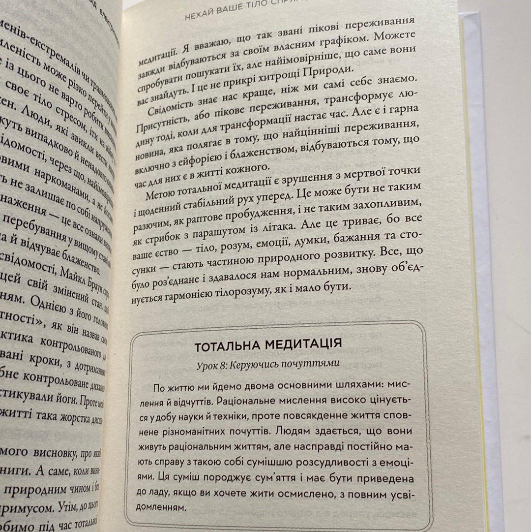 Тотальна медитація. Практики для тих, хто прагне жити пробудженим життям. Діпак Чопра / Книги з медитації українською в США