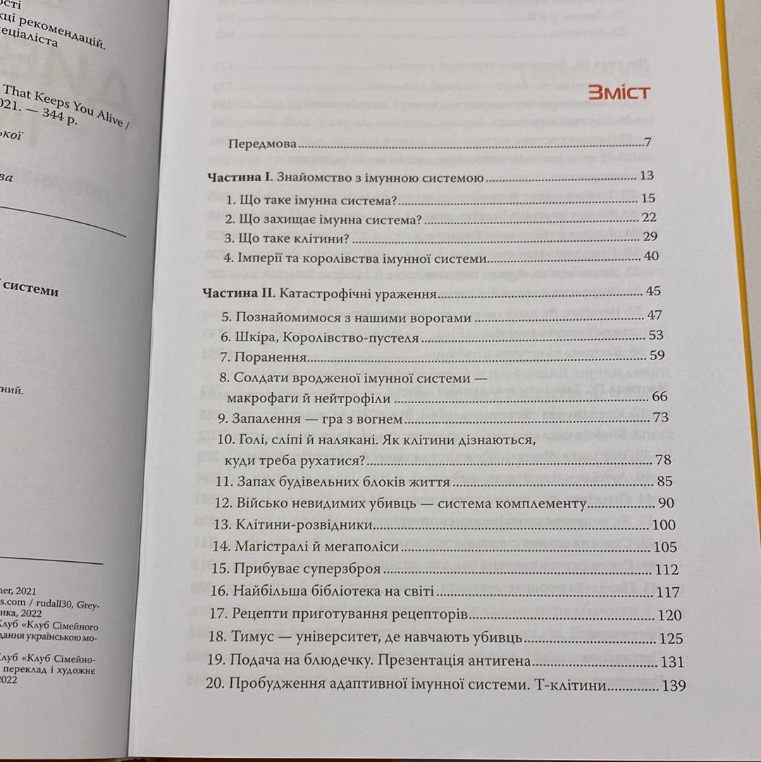 Дивовижний імунітет. Про антитіла, інфекції та інші цікавинки імунної системи. Філіпп Деттмер / Популярна медицина українською в США