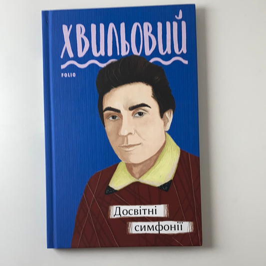 Досвітні симфонії. Микола Хвильовий