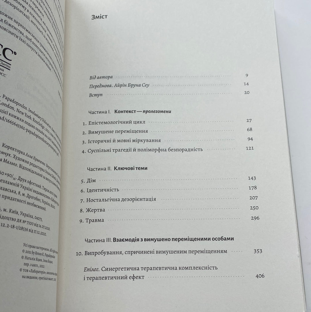 У чужому домі. Травма вимушеного переміщення: шлях до розуміння і одужання. Ренос Пападопулос / Важливі книги українською в США