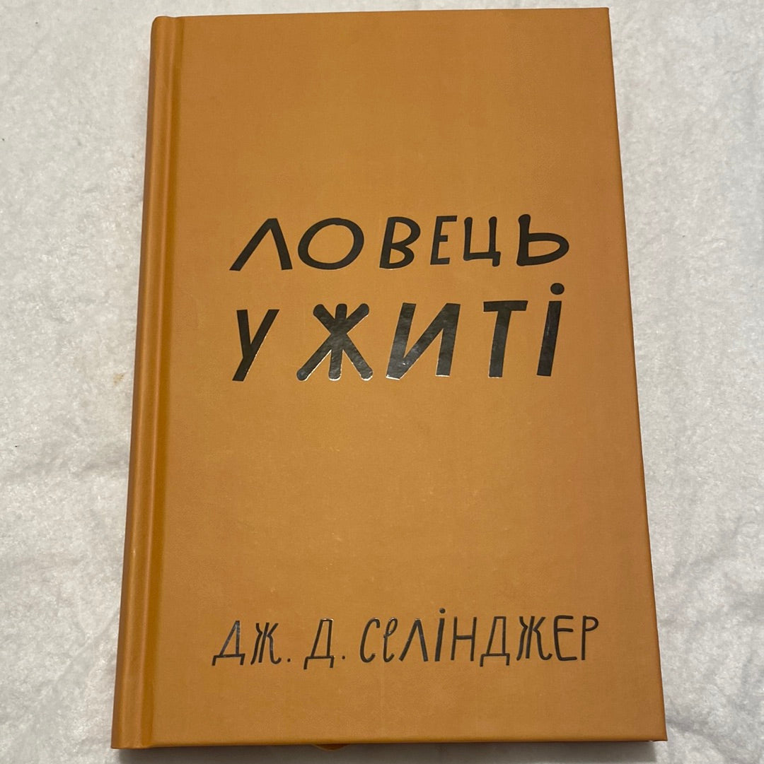 Ловець у житі. Дж. Д. Селінджер / Світова класика українською