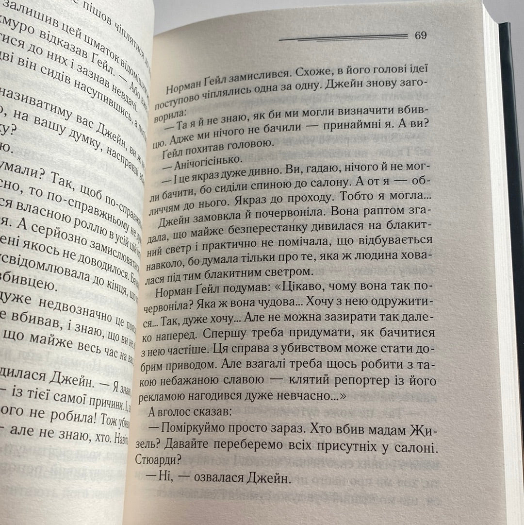 Смерть у хмарах. Легендарний Пуаро. Аґата Крісті / Класика світового детективу українською в США