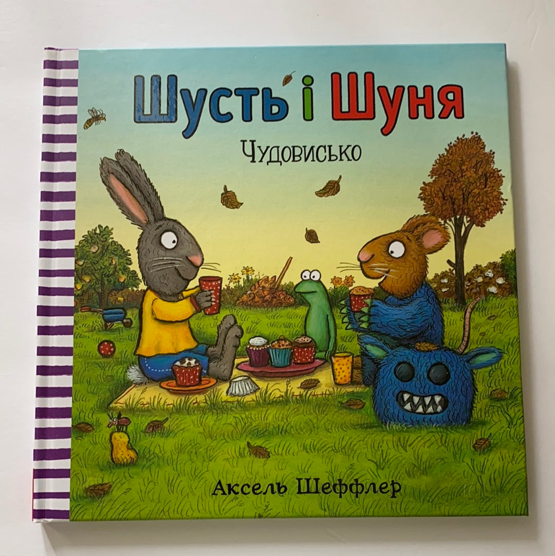 Шусть і Шуня. Чудовисько / Ukrainian book for kids. Улюблені книги іноземних авторів
