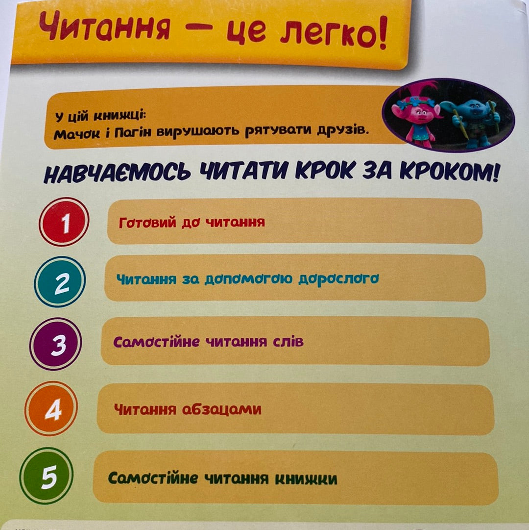 Тролі. Пригода Мачок і Пагона / Книги для навчання читання українською мовою