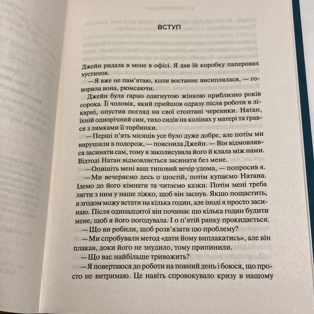 Виспані та щасливі. Легкий шлях до здорового сну для немовлят, малюків і батьків. Крейґ Канапарі / Книги для батьків