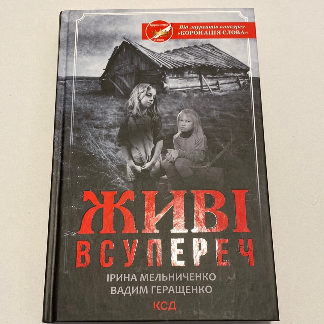 Живі всупереч. Ірина Мельниченко. Вадим Геращенко / Сучасна українська проза в США