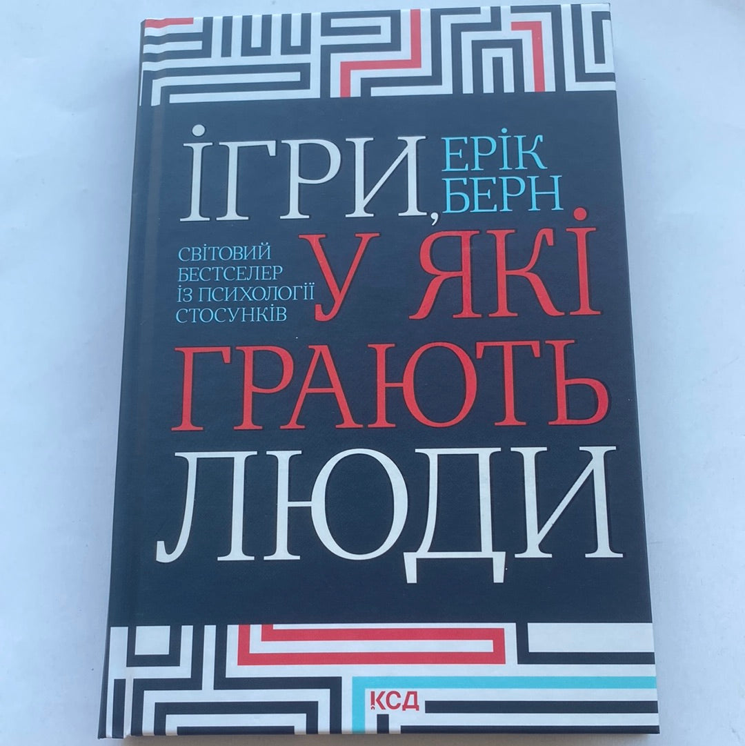 Ігри, у які грають люди. Ерік Берн / Світовий бестселер із психології стосунків