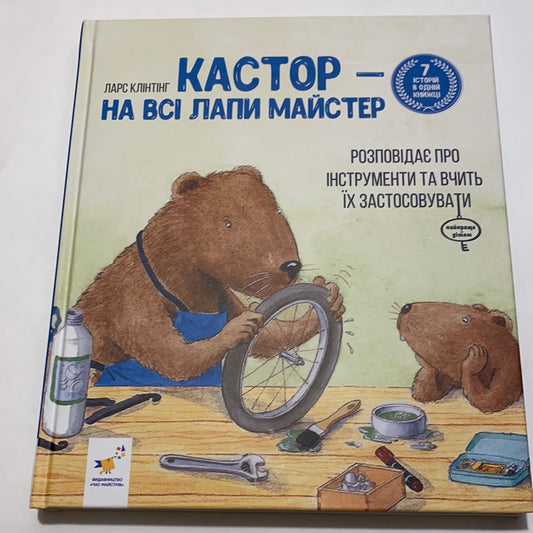 Кастор на всі лапи майстер. 7 історій в одній книжці. Ларс Клінтінг / Улюблені дитячі книги українською