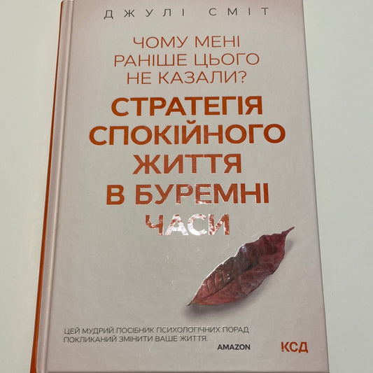 Чому мені раніше цього не казали? Стратегія спокійного життя в буремні часи. Джулі Сміт / Світові бестселери з психології українською