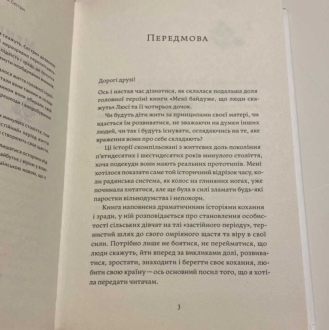 Мені байдуже, що люди скажуть. Сестри. Тетяна Цой / Українські книги в США