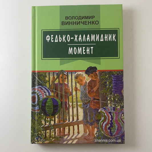 Федько-халамидник. Момент. Володимир Винниченко / Українські книги в США