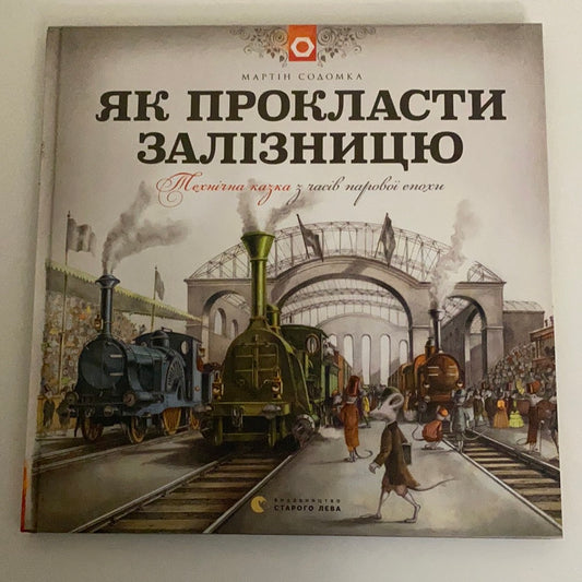 Як прокласти залізницю. Мартін Содомка / Книги-енциклопедії для дітей українською. Ukrainian books for smart kids