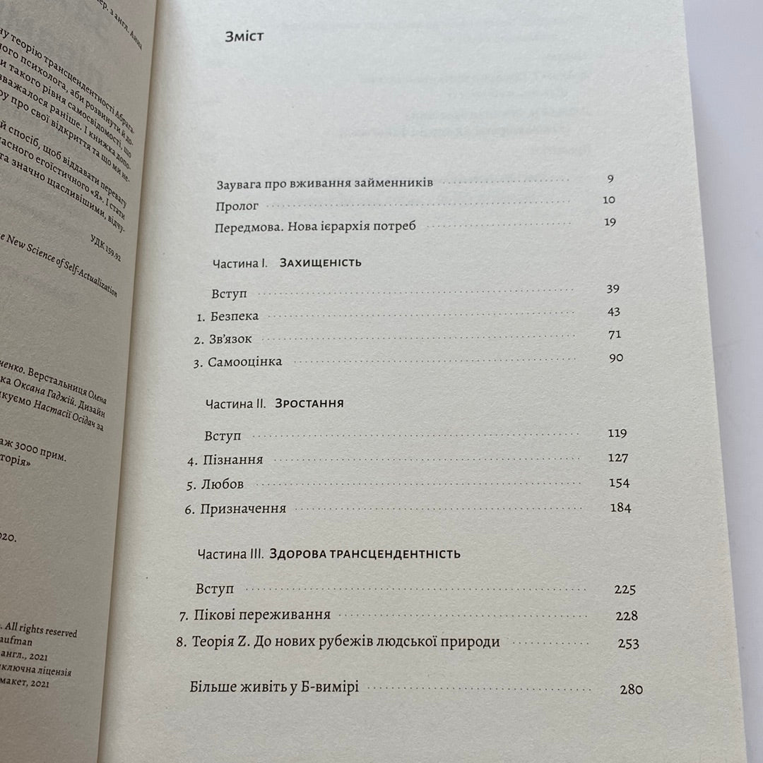 За межами піраміди потреб. Скотт Кауфман / Книги з самореалізації українською