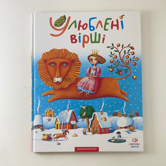 Улюблені вірші - 1 від видавництва А-БА-БА-ГА-ЛА-МА-ГА / Best Ukrainian book for kids. Найкращі українські книги для дітей в США