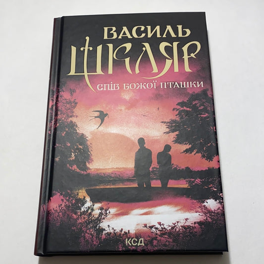 Спів Божої пташки. Василь Шкляр / Кращі українські романи