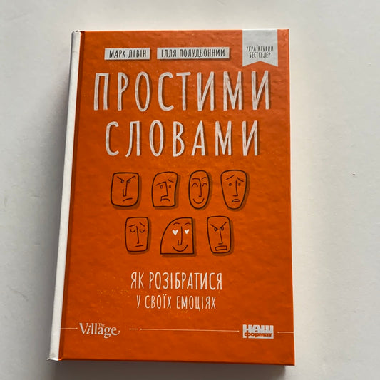 Простими словами. Як розібратися у своїх емоціях / Українські книги з популярної психології. Ukrainian nonfiction bestseller in USA