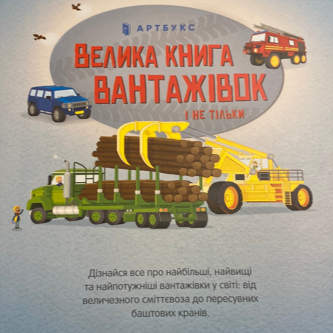 Велика книга вантажівок і не тільки / Книги про машинки для дітей українською