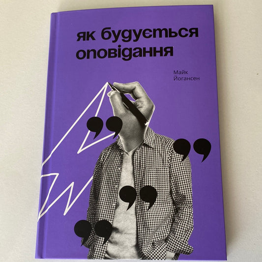 Як будується оповідання. Майк Йогансен / Книги про книги