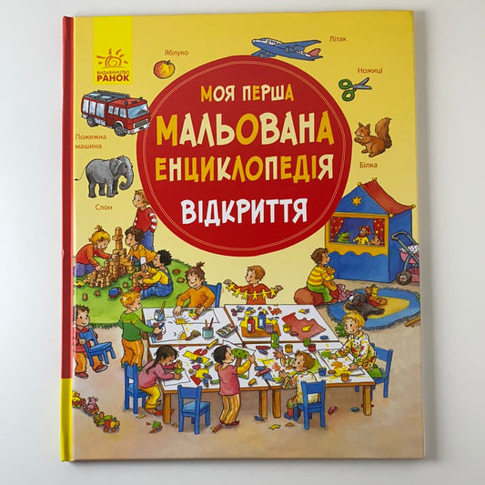 Моя перша мальована енциклопедія. Відкриття / Пізнавальні книги для дітей