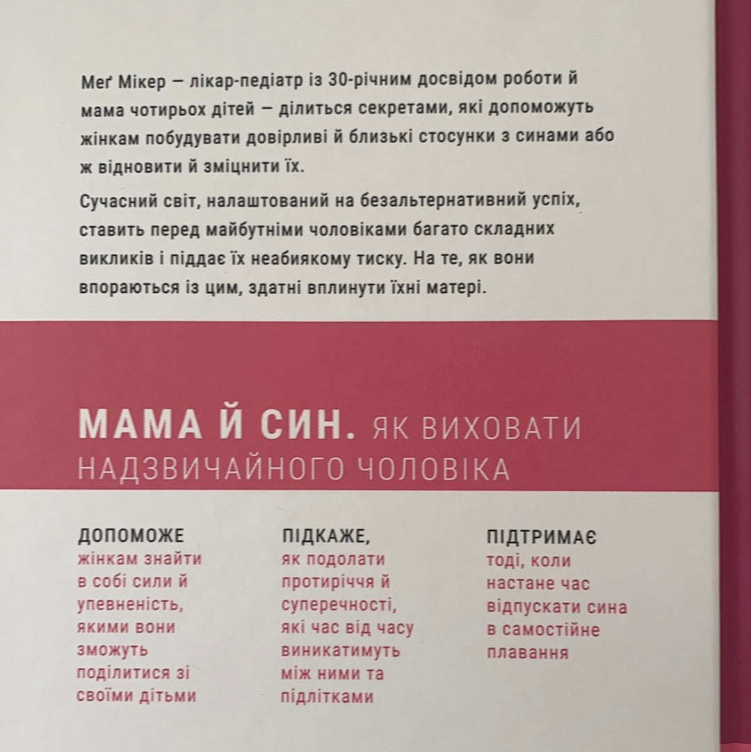 Мама й син. Як виховати надзвичайного чоловіка. Мег Мікер