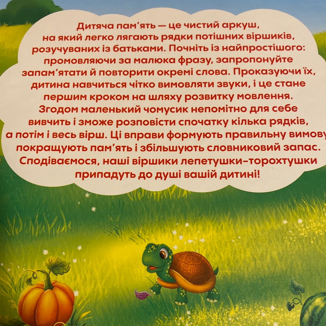 Віршики лепетушки-торохтушки. Учимо дитину розмовляти / Книги для навчання та розвитку дітей