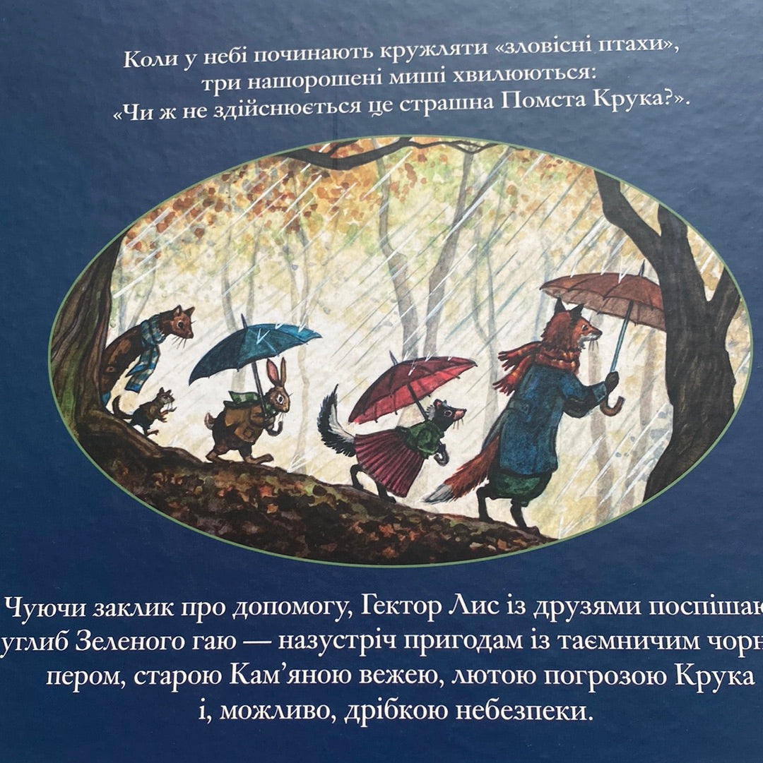 Гектор Лис і помста Крука. Астрід Шекелс / Дитячі бестселери українською в США